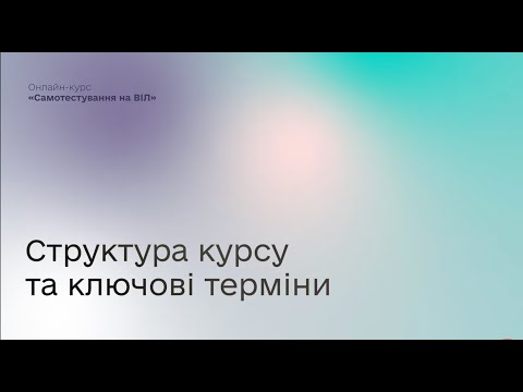 Видео: Модуль 1. Вступні положення та основна термінологія.