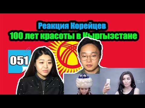Видео: КОРЕЙЦЫ СМОТРЯТ на "100 лет красоты в Кыргызстане!"