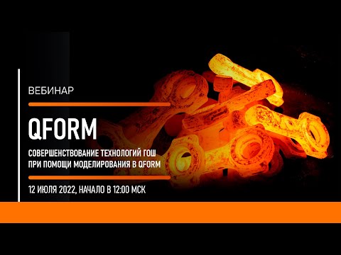 Видео: Совершенствование технологий ГОШ при помощи моделирования в QForm