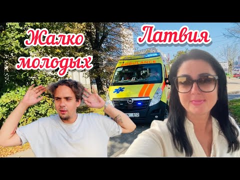 Видео: Vlog💚ОН ТАК СТАРАЛСЯ // ПОЧЕМУ ИМЕННО Я // РИГА // ЛАТВИЯ