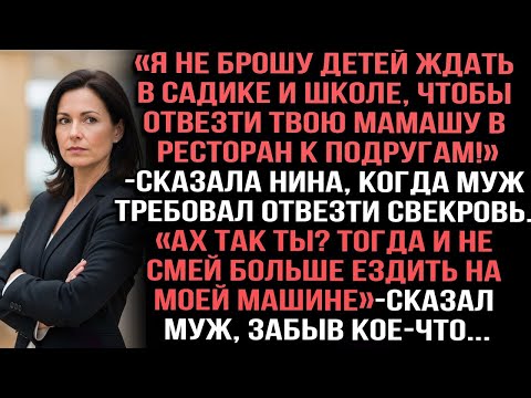 Видео: «Я не брошу детей ждать в садике и школе,чтобы отвезти твою маму в ресторан к подругам!»сказала Нина