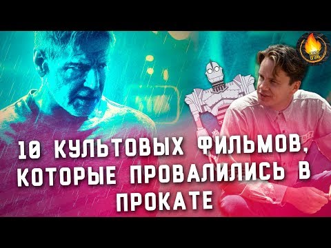Видео: ТОП-10 | КУЛЬТОВЫЕ ФИЛЬМЫ, КОТОРЫЕ ПРОВАЛИЛИСЬ В ПРОКАТЕ
