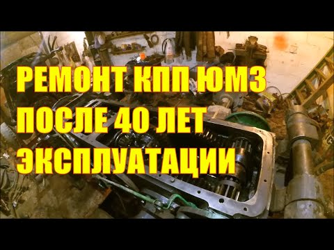 Видео: Ремонт КПП ЮМЗ после 40 лет эксплуатации