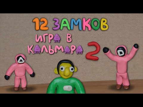 Видео: 12 замков Игра в кальмара 2
