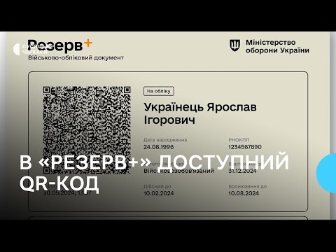 Видео: Статус військовозобов’язаного: електронний військово-обліковий документ і QR-код для перевірки даних