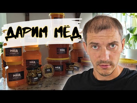 Видео: КАЧАЕМ МЁД I НОВЫЕ ПРЕДЛОЖЕНИЯ I АКЦИЯ