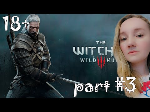 Видео: ВПЕРВЫЕ ПРОХОЖУ ВЕДЬМАК 3: ДИКАЯ ОХОТА / THE WITCHER 3 — ЧАСТЬ 3