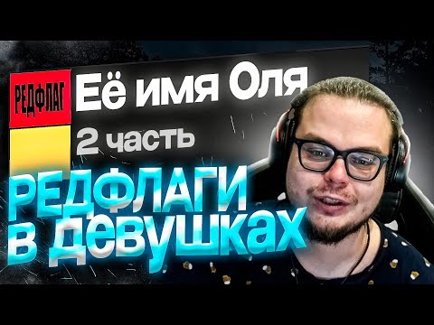Видео: БУЛКИН составляет ТИР-ЛИСТ РЕДФЛАГОВ у ДЕВУШЕК!!!!!(2 часть) / НАРЕЗКА СТРИМА БУЛКИНА
