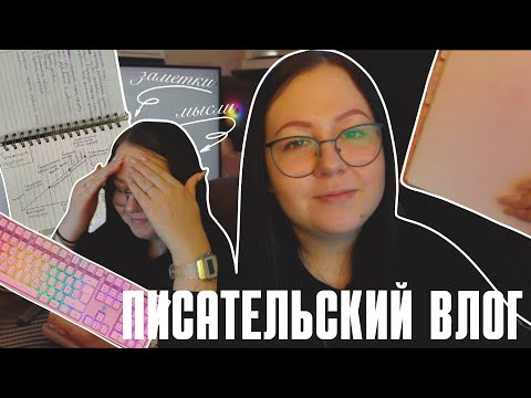 Видео: писательский влог || делюсь мыслями и пишу первую главу 📝