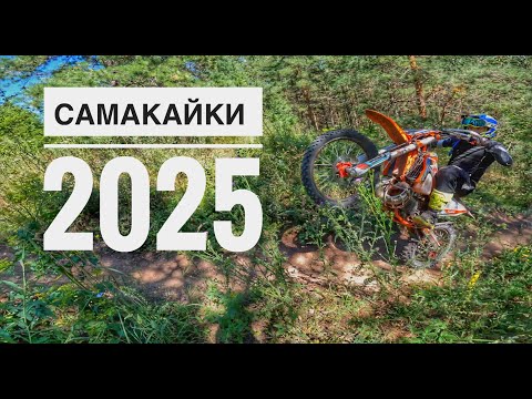 Видео: Самакайки.#HengjianS7YBS300КитайскийKTM#hengjian#s7