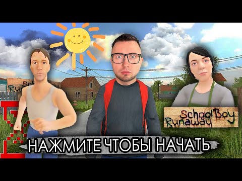 Видео: От первого лица: SCHOOLBOY RUNAWAY В РЕАЛЬНОЙ ЖИЗНИ