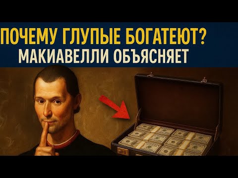Видео: ПОЧЕМУ "ГЛУПЫЕ" БОГАТЕЮТ: Секреты Макиавелли