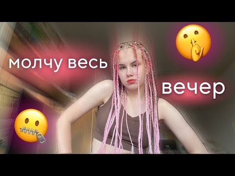 Видео: молчу весь вечер