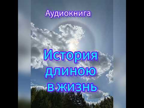 Видео: Аудио повесть " История длиною в жизнь" обновленная версия