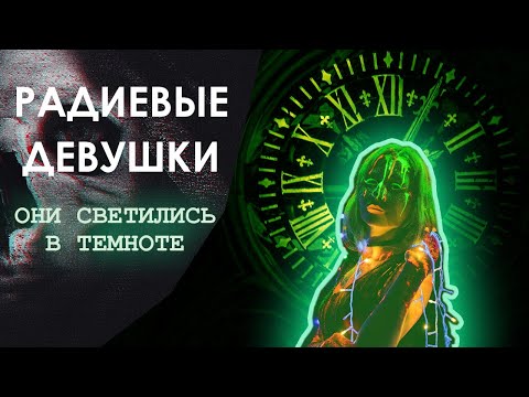 Видео: Дело РАДИЕВЫХ ДЕВУШЕК: история, ИЗМЕНИВШАЯ МИР | ПЕРЕЗАЛИВ