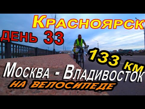 Видео: 32. Красноярск 2020. На велосипеде по Красноярску. Велопутешествие в одиночку.