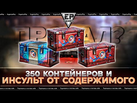 Видео: Открыл 350 Марсианский контейнеров! Стоит ли их покупать в Мире танков? Это полный провал!