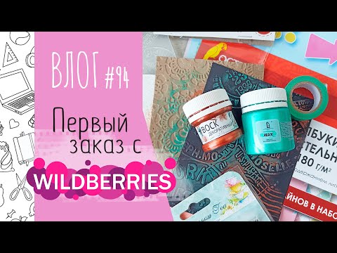 Видео: Скрапбумага 💩 кошмар! Мой первый заказ с Wildberries 🍇/ ВЛОГ №94/ #Скрапбукинг.