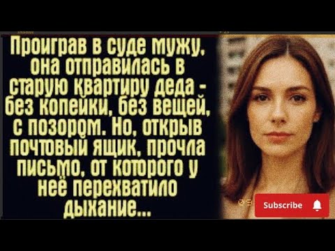 Видео: "С позором и болью она ушла из суда… но судьба приготовила ей чудо"