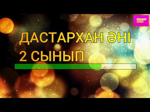 Видео: Дастархан әні 2021 2 сынып / Дастархан әні караоке 2 сынып / Дастарқан әні караоке / Дастаркан ані