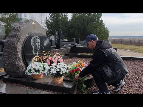 Видео: - Можно нас не снимать ?!  / на могиле Олега Анофриева Народного артиста / 28.03.2023