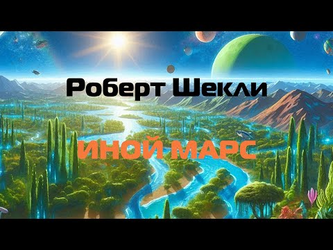 Видео: (Фантастика) Роберт Шекли "Иной Марс"