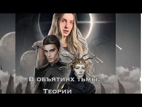 Видео: Теории по ВОТ (в объятиях тьмы), Лига мечтателей 