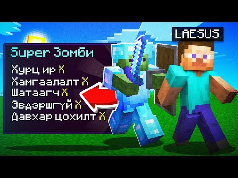 Видео: MINECRAFT ГЭХДЭЭ ЗОМБИ НУУД ХЭТЭРХИЙ ХҮЧИРХЭГ