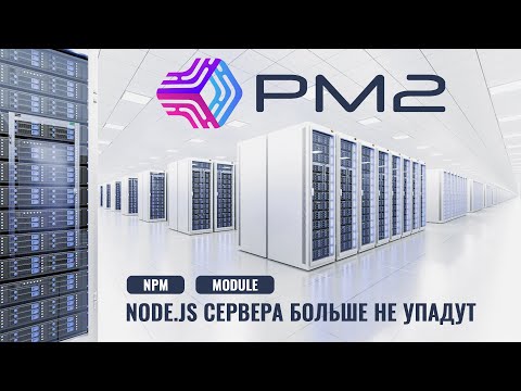 Видео: Как работать с модулем pm2, автозапуск серверов node.js при старте ПК