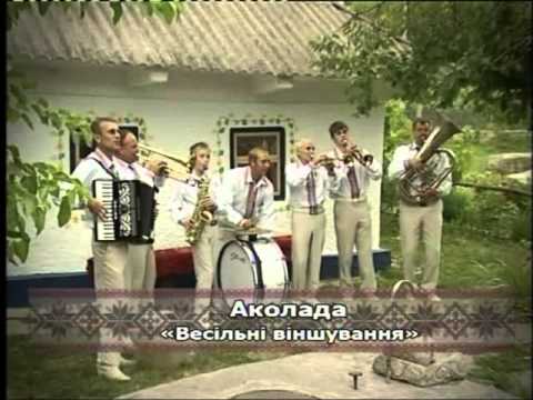 Видео: Народний аматорський  колектив  весільних  музик  Аколада 3