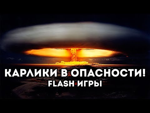 Видео: [FLASH ИГРА] Bitzy Blitz - КАРЛИКИ В ОПАСНОСТИ!