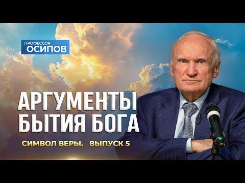 Видео: Символ веры (Выпуск 5). Аргументы бытия Бога (ТК «СПАС», 01.11.2025) / А.И. Осипов