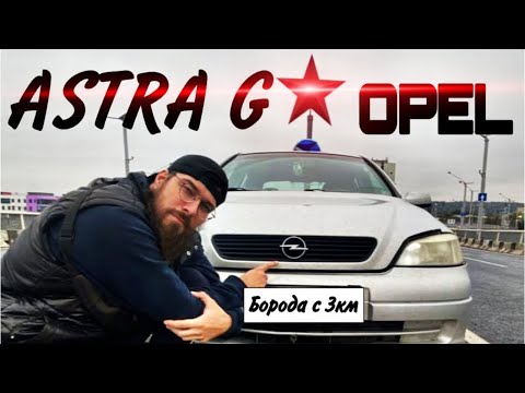 Видео: Опель астра G 2000 года Обзор