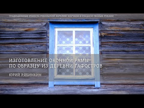 Видео: Изготовление оконной рамы по образцу из деревни Гафостров / Юрий Рябинкин