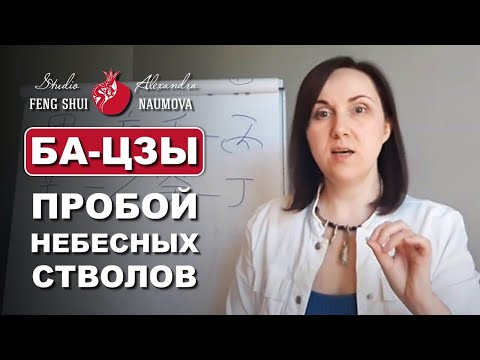 Видео: Пробой Небесных Стволов в карте Бацзы | Курс Ба-Цзы | Студия Фэн-Шуй Александры Наумовой