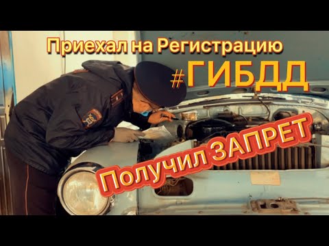 Видео: РЕГИСТРАЦИЯ АВТО в ГИБДД а ПОЛУЧИЛ ЗАПРЕТ  ? ОПЕЧАТАЛИ ТАЧКУ ЗА ЧТО???газ21