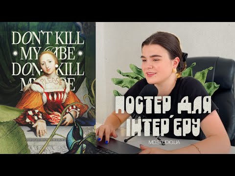 Видео: Постер для інтерʼєру. Частина 1