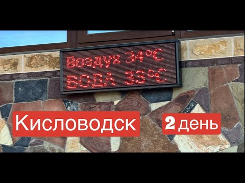 Видео: Кисловодск || 2 день || Суворовские источники - Ессентуки