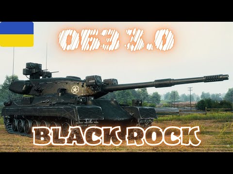 Видео: World of Tanks || симулятор стрімера || Оновлення 2.0 || ОБЗ 3.0 || Black Rock