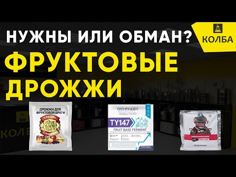 Видео: Дрожжи для фруктовой браги