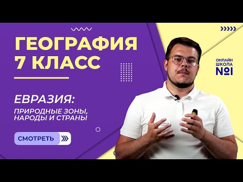 Видео: Природные зоны, народы и страны Евразии. Видеоурок 31. География 7 класс