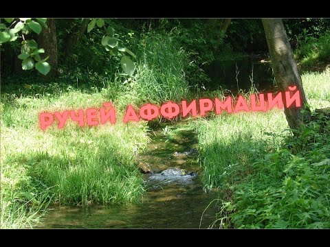 Видео: Ручей аффирмаций
