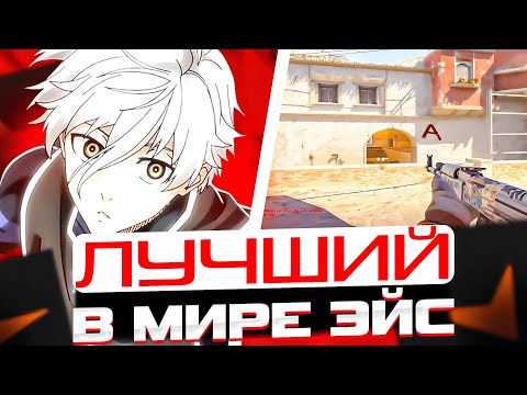 Видео: FOCUS СДЕЛАЛ ЛУЧШИЙ В МИРЕ ЭЙС НА МИРАЖЕ! | #focus #csgo #cs #tiktok #faceit