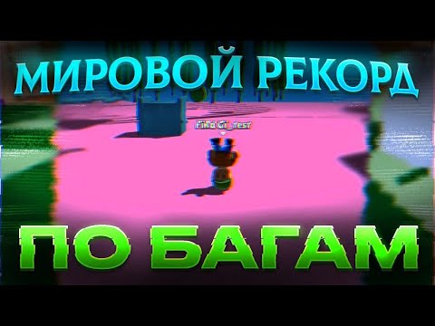 Видео: МИРОВОЙ РЕКОРД ПО БАГАМ НА ЭТОЙ КАРТЕ В СТАМБЛ ГАЙСЕ!