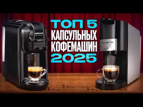 Видео: Лучшие капсульные кофемашины 3в1. Народный рейтинг кофеварок в 2025 году!
