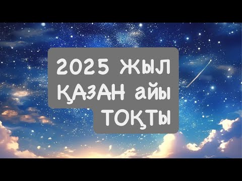 Видео: 2025 ЖЫЛ  ҚАЗАН  ТОҚТЫ 2025 г.  #овен 