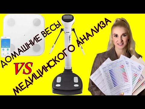 Видео: Вся правда об умных весах XIAOMI Body Composition Scale 2! Проверка точности результатов!