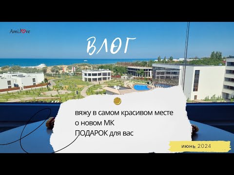 Видео: Самый яркий вязовлог