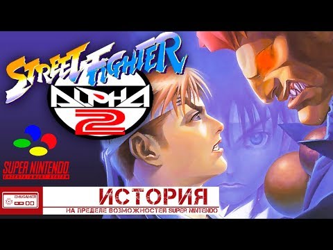 Видео: ИСТОРИЯ STREET FIGHTER ALPHA 2/Самая Красивая игра на SNES?