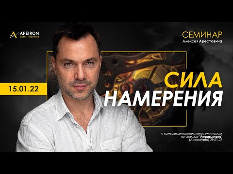 Видео: Арестович: Семинар "Сила намерения" 15.01.22